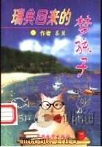 瑞典回来的梦孩子   1998  PDF电子版封面  7507410625  高冀著 