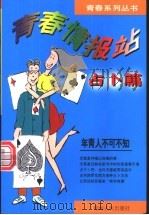青春情报站  占卜篇   1996  PDF电子版封面  7225011731  陈贵生著 
