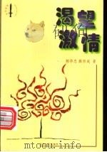 渴望激情 1998 PDF电子版封面 7205041899 郝华忠,薛百成著