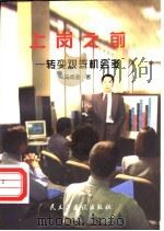 上岗之前 转变观念机会多 1998 PDF电子版封面 7801122305 马成奎著