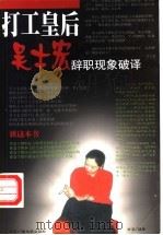 打工皇后吴士宏辞职现象破译 1999 PDF电子版封面 7504334375 方华编著