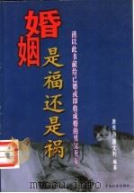 婚姻是福还是祸   1998  PDF电子版封面  7800889106  唐秀海，唐文利编著 