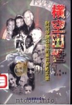 横空出世 时代华纳公司的兼并策略实录 1997 PDF电子版封面 7800017745 王峰,邱作梅编著