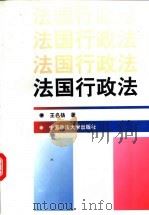 法国行政法 1998 PDF电子版封面 7562002681 王名杨著