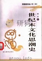 世纪末文化思潮史 1999 PDF电子版封面 7535125123 樊星著