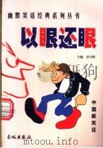 以眼还眼 1999 PDF电子版封面 780017431X 章亭晖编