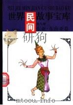 世界寓言故事宝库  东亚·东南亚卷（ PDF版）