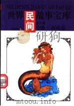 世界民间故事宝库  中欧·西欧卷   1997  PDF电子版封面  7544105458  《世界民间故事宝库》编委会编著 