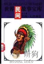 世界寓言故事宝库 美洲·大洋洲卷 1997 PDF电子版封面 7544105458 《世界民间故事宝库》编委会编著