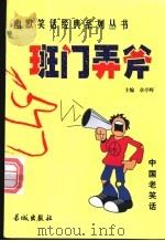 班门弄斧   1999  PDF电子版封面  780017431X  章亭晖主编 
