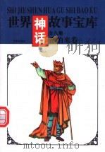世界神话故事宝库  希伯来卷（1997 PDF版）