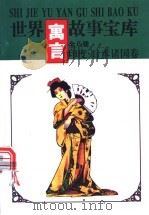 世界寓言故事宝库 印度·日本诸 国卷 1997 PDF电子版封面 7544105466 《世界寓言故事宝库》编委会编著