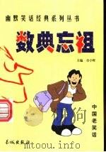 数典忘祖   1999  PDF电子版封面  780017431X  章亭晖主编 