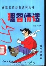 理智情话   1999  PDF电子版封面  780017431X  章亭晖主编 