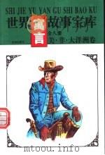 世界寓言故事宝库  美·非·大洋洲卷   1997  PDF电子版封面  7544105466  《世界寓言故事宝库》编委会编著 