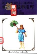 世界民间故事宝库 非洲卷 1997 PDF电子版封面 7544105458 《世界民间故事宝库》编委会编著