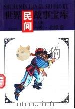 世界民间故事宝库 南欧·北欧卷 1997 PDF电子版封面 7544105458 《世界民间故事宝库》编委会编著