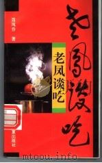 老凤谈吃   1996  PDF电子版封面  7508006755  聂凤乔著 