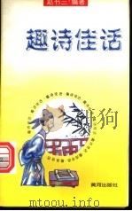 趣诗佳话   1997  PDF电子版封面  7805585105  赵书三编著 