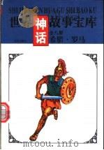 世界神话故事宝库  希腊·罗马（1997 PDF版）