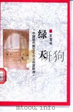 绿天   1998  PDF电子版封面  7505930923  苏雪林著 