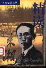 精读朱湘 1998 PDF电子版封面 7507816028 朱湘著