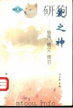 爱之神 情诗 情文 情书 1997 PDF电子版封面 7507506479 陈济康等编