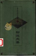 中华文学百家经典  59  郁达夫集（ PDF版）