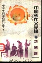 中学生阅读欣赏文集 中国现代文学编 戏剧卷 4 1998 PDF电子版封面 7531630591 李岫主编
