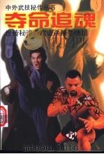 夺命追魂  世传秘谱点穴击杀辣手绝招   1998  PDF电子版封面  7800397211  胡铮主编 