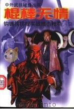 棍棒无情 钩镰筷拐棍实战搏击精萃 1998 PDF电子版封面 7800397211 中国南方武术馆武技研究室主编