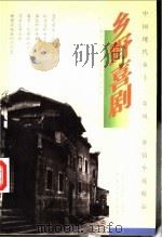 乡野喜剧 1997 PDF电子版封面 7805389853 王萍,宋嘉新编著
