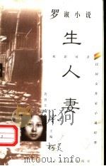 生人妻  罗淑小说（1997 PDF版）