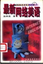最新网络美语 1998 PDF电子版封面 7806137335 施孝昌著