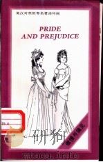 傲慢与偏见   1992  PDF电子版封面  7800775380  （英）奥斯汀（Austen，Jane）著；程毓燕译 