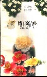 爱情金典   1995  PDF电子版封面  7806131922  唐雪英编 