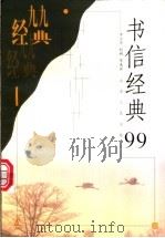 书信经典99 1999 PDF电子版封面 7209023771 李志华,赵枫等选评