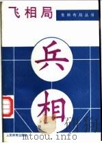 飞相局 1989 PDF电子版封面 7500901437 徐家亮,林洪著