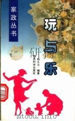 玩与乐 1996 PDF电子版封面 7505809482 杨大方编著