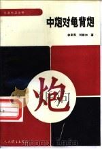 中炮对龟背炮 1991 PDF电子版封面 7500907214 徐家亮,刘彬如著