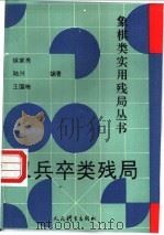 双兵卒类残局 1994 PDF电子版封面 7500910819 徐家亮等编著