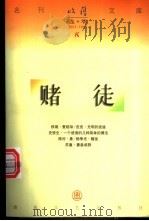 赌徒 1997 PDF电子版封面 753131763X 杨争光著