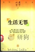 生活无罪 1997 PDF电子版封面 753131763X 何顿著