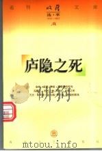 庐隐之死   1997  PDF电子版封面  753131763X  李冯著 