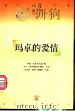 玛卓的爱情 1997 PDF电子版封面 753131763X 北村著