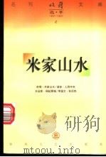 米家山水 1997 PDF电子版封面 753131763X 宗璞著