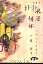 浪漫情怀 来自人生胜境的小说散文合集 1998 PDF电子版封面 7508014863 徐君编