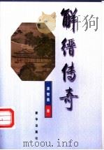 解缙传奇 1998 PDF电子版封面 7501138990 龚智勇著