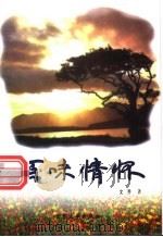 百味情怀 1992 PDF电子版封面 7800947092 文乔著