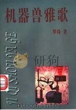 机器兽雅歌 1996 PDF电子版封面 7106011347 罗珠著